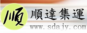 順達(dá)集運系統(tǒng)